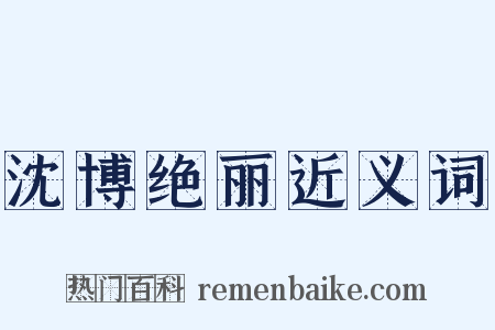 沈博绝丽近义词是什么意思的图片